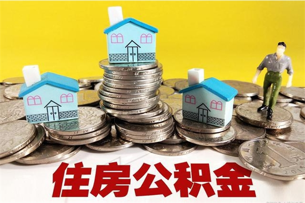 临沂离开公积金可以全额取钱来吗（公积金离开公司还能提吗）