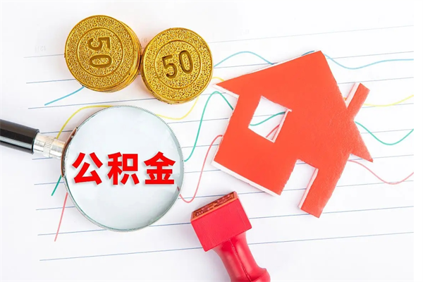 临沂离职了如何提取公积（离职了如何提取住房公积金）