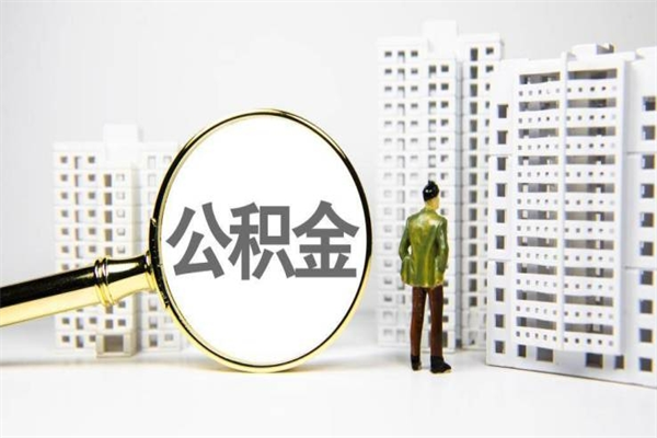 临沂取公积金的地址（办理公积金地址查询）