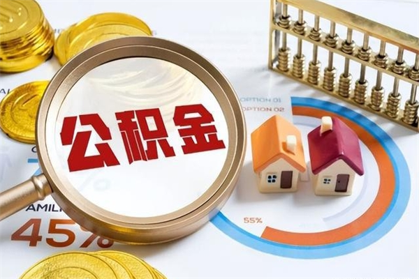 临沂离职住房公积金多久可以取出来（离职住房公积金多久能取出来）