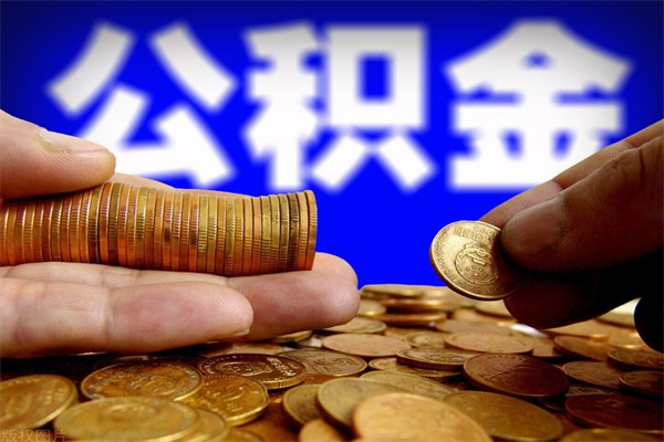 临沂当天离职可以取公积金吗（辞职当天可以提取住房公积金吗）