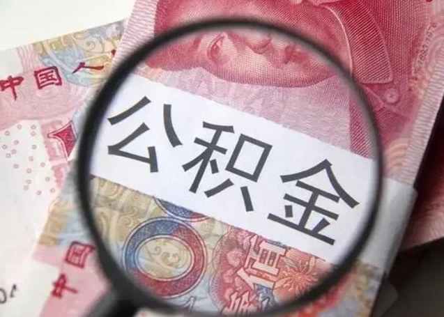 临沂离职后住房公积金取出（离职后公积金取出来有什么影响）