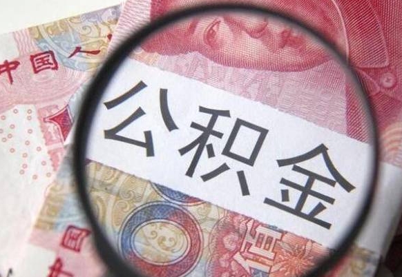 临沂代提公积金（公积金代提取需要什么手续）
