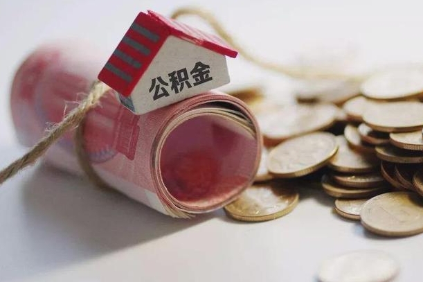 临沂半年公积金能取出来多少（半年的住房公积金可以取么?）