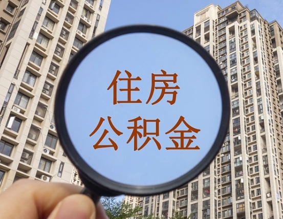 临沂离职后如何取住房公积金（离职后怎样取公积金）