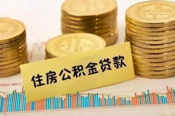 临沂离职了要把公积金取出来吗（离职以后公积金要取出来吗）