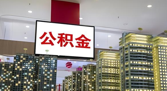 临沂离开取出公积金（离开城市公积金提取）