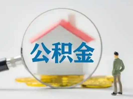 临沂离职的时候可以取公积金吗（离职能取住房公积金吗）